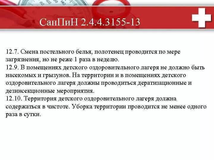 Санпин полотенце. Смена постельного белья по САНПИН В садике. Смена белья САНПИН. Постельное белье в детский сад по санпину. САНПИН по белью в детском саду.