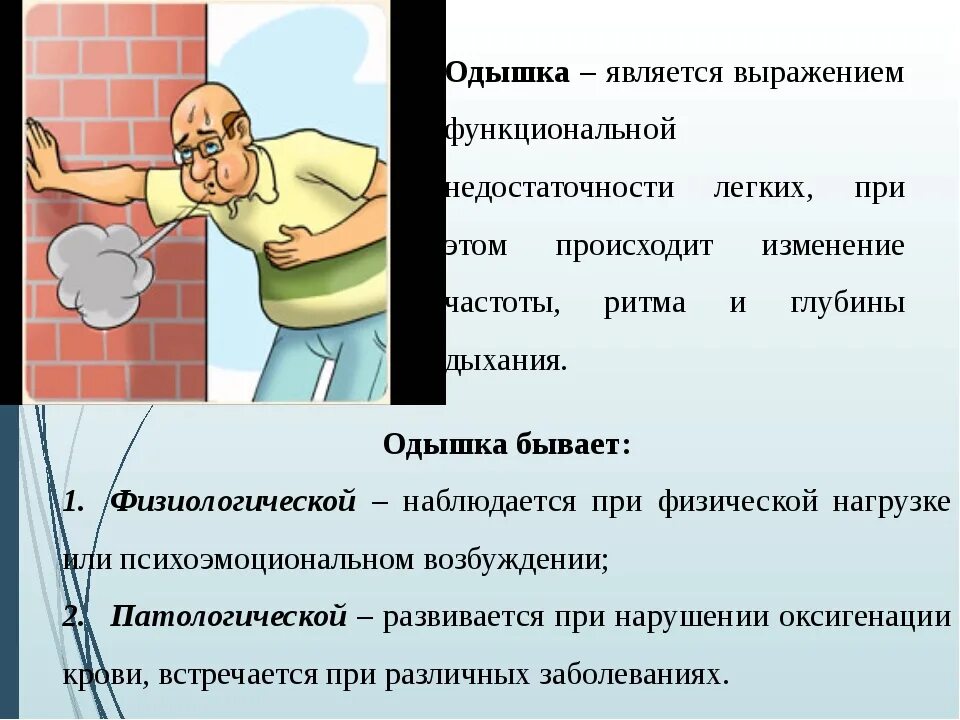 Не хватает воздуха при дыхании хочется зевать. Отдышка. Одышка. Дыхание при одышке. Одышка заболевания.