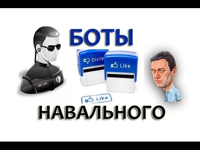 Боты Навального. Бот Мем. Боты мемы. Боты накрутка.