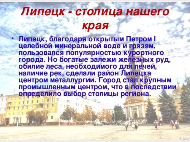 О Липецке кратко. Рассказ о Липецке.