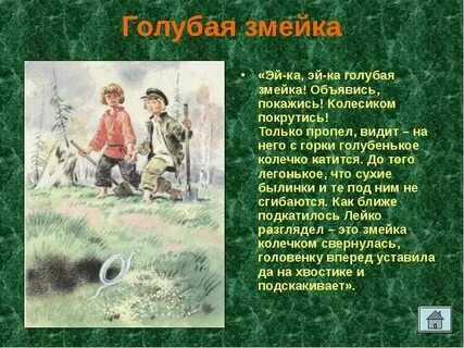 Голубая змейка бажов читательский дневник 4