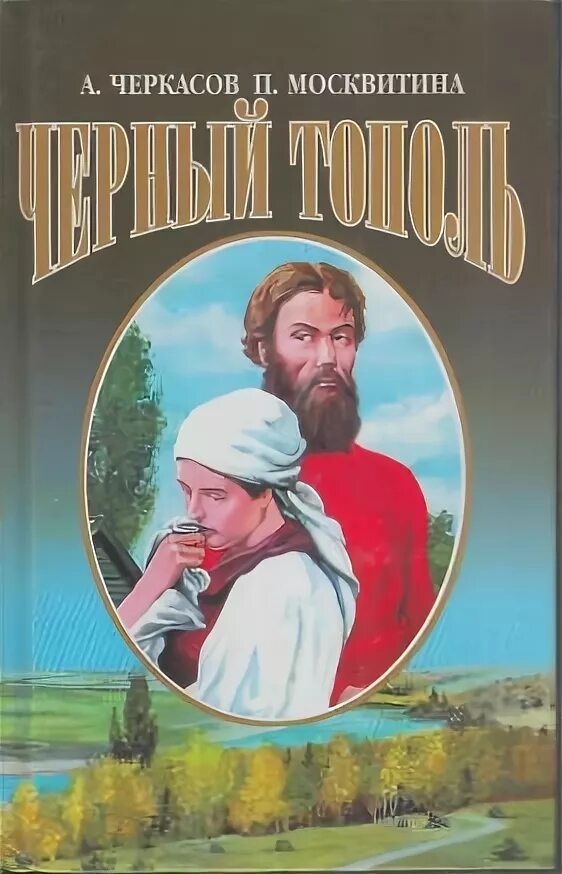 Черный тополь книга слушать. Черкасов а. черный Тополь 2004 год обложка.