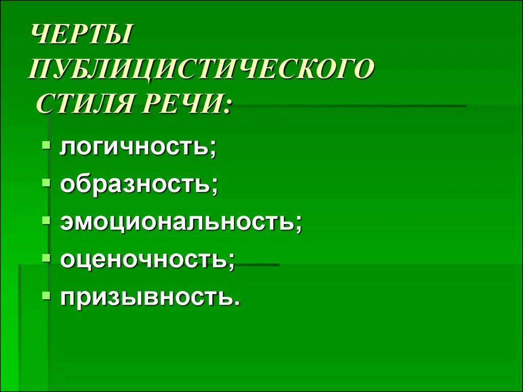 Основные стилистические черты публицистического стиля. Языковые особенностипублистического стиля. Стилевые черты публицистического стиля. Языковые особенности публицистики. Характерные черты публицистического стиля речи.