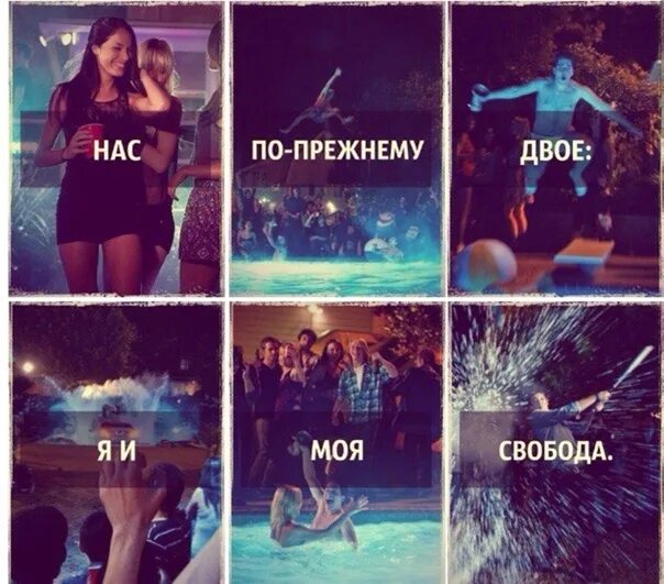 Я и моя свобода. Моя свобода. Мы снова вместе я и моя свобода. Нас снова двое я и моя свобода. Моя свобода.