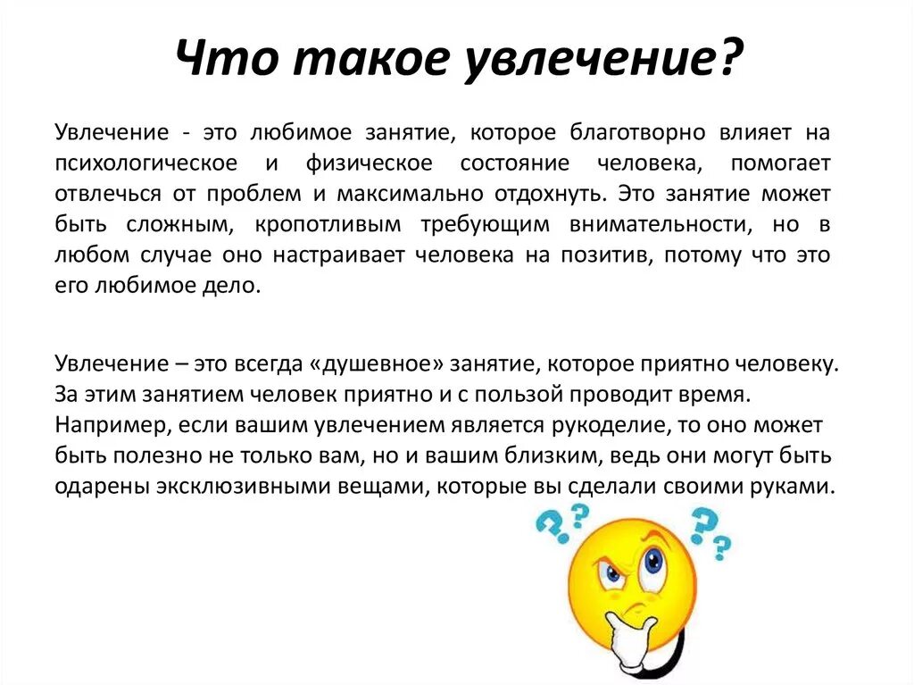 Увлекающийся почему и. Что такое увлечение определение. Хобби интересы увлечения. Что такое увлечение кратко. Хобби это определение.