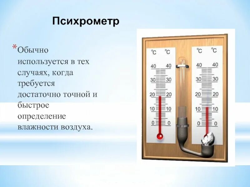Психрометр устройство и принцип. Психрометр физика 10 класс. психрометр прибор для измерения влажности воздуха. психрометр единица измерения. способы измерения влажности воздуха.