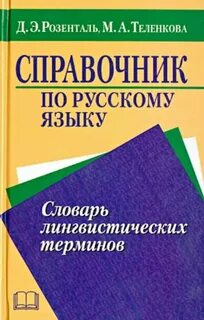 Д э розенталь м а