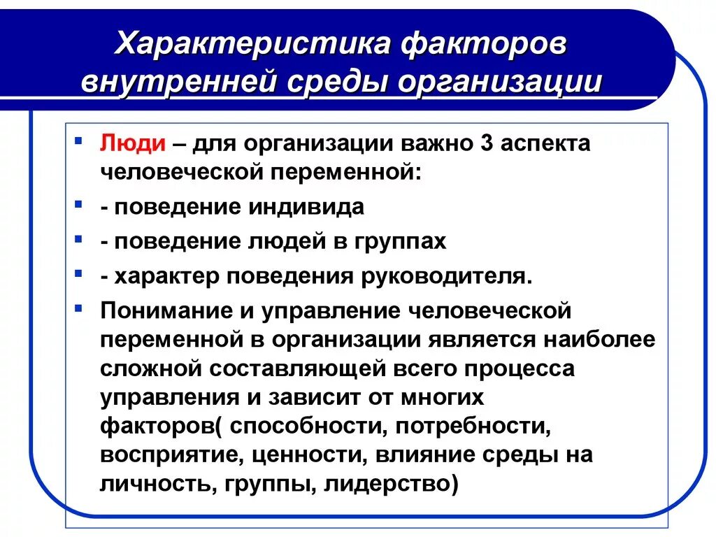 Внутренняя и внешняя характеристики организации. Характеристика факторов внутренней среды организации. Факторы внутренейсреды организации. Факторы внутренней среды организации. Факторы внутренней среды.