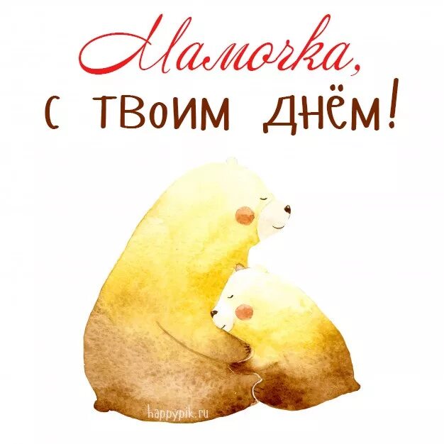 Милые открытки маме. Милые открытки маме. День матери арты. День мамы милая открытка. День мамы милая открытка.
