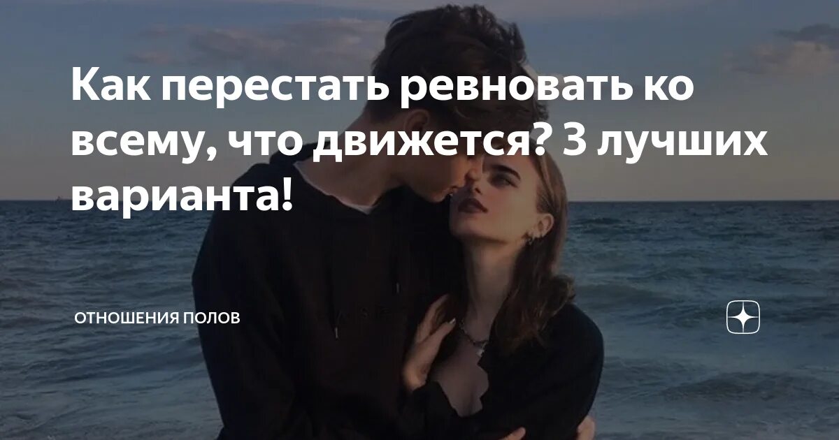 Как перестать ревновать. Как перестать завидовать. Как перестать ревновать парня и накручивать себя. Как перебороть ревность.