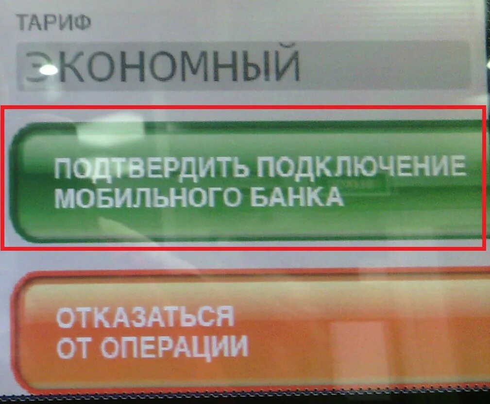 Как в банкомате сбербанка подключить мобильный. Подключить смс информирование в банкомате. Смс банк через Банкомат. Банкомат уведомления Сбербанк. Как подключить мобильный банк Сбербанка через Банкомат.