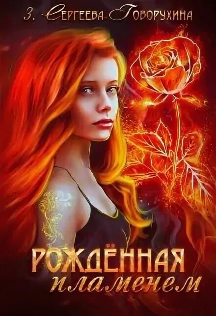 Рожденное пламенем. Родился огонь. М. Рожденная в огне. Рождённый в огне книга.