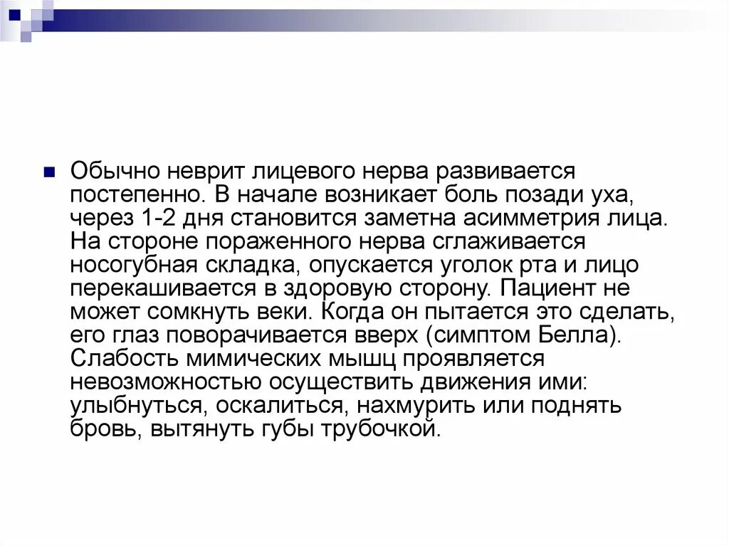 Мкб невропатия лицевого. Схема преднизолона при невропатии лицевого. Неврит лицевого нерва. Неврит лицевого лицевого нерва. Неврит лицевого нерва жалобы.