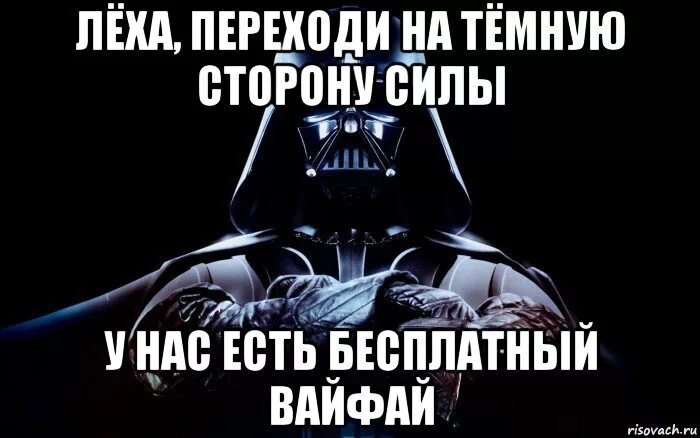 Переход на темную сторону. Дарт вэйдер тёмная сторона силы. переходи на темную сторону. перейди на темную сторону силы. вейдер переходи и на темную сторону.