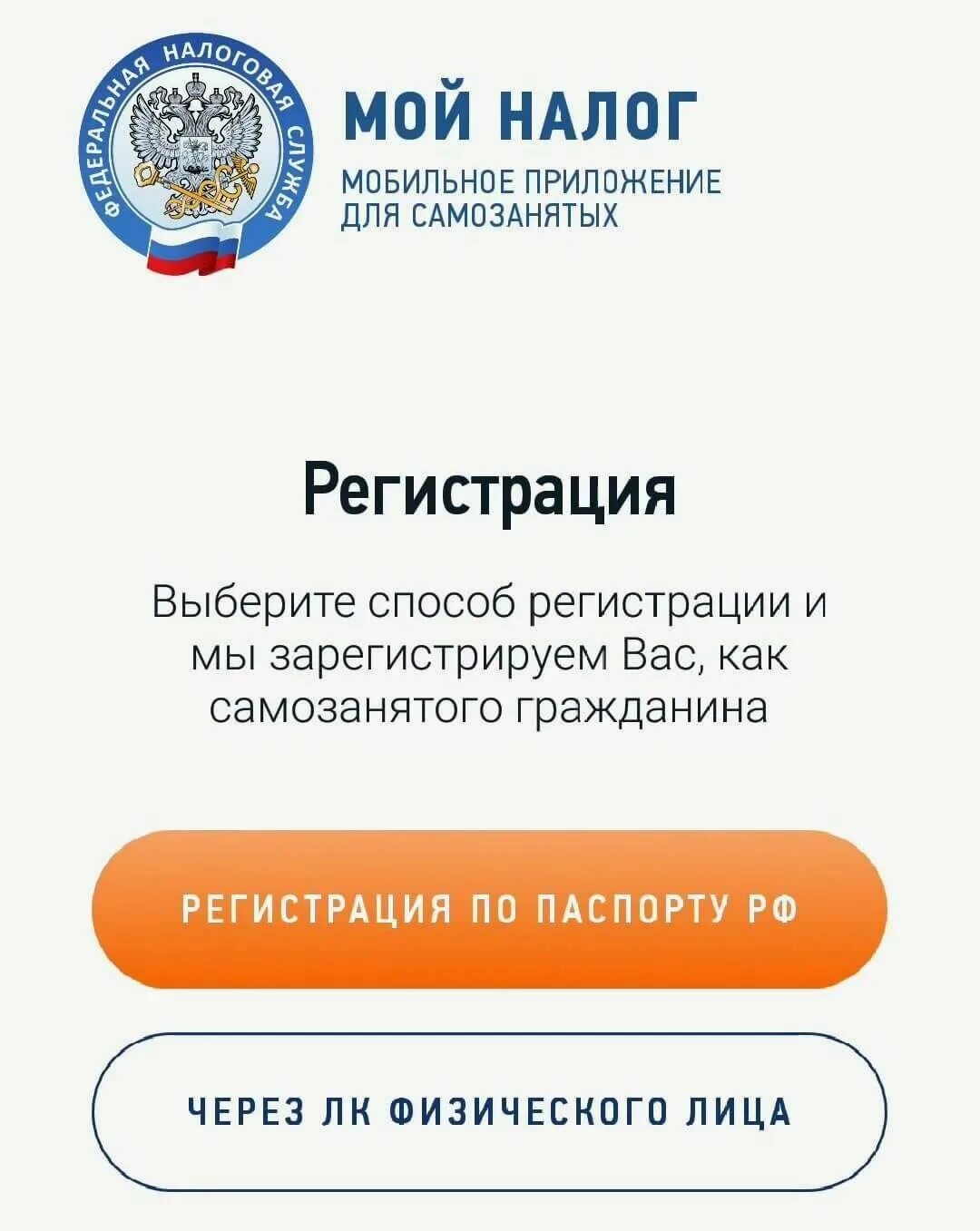 Приложение мой налог статус самозанятого. Мой налог для самозанятых. Приложение мой налог. Приложение мой налог для самозанятых. Мой налог регистрация самозанятых.