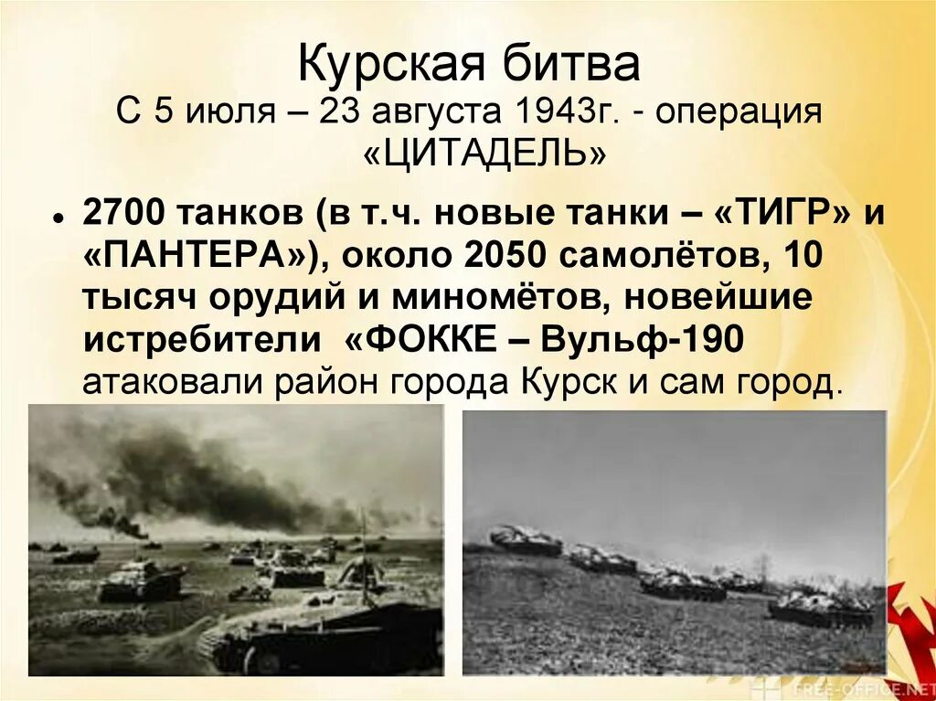 Потери техники в курской битве. 5 Июля – 23 августа 1943 г. – Курская битва. Курская битва - июль-август 1943 г.. Ку́рская би́тва (5 июля — 23 августа 1943 года),. Курская битва июль 1943.
