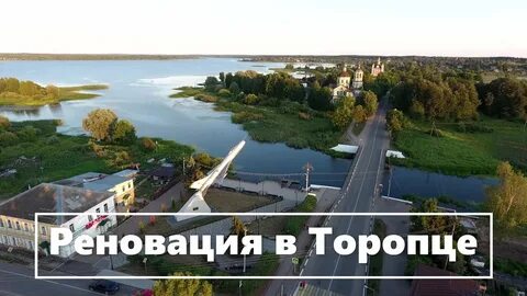 Торопец ситуация сейчас
