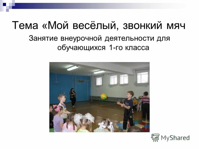 подвижная игра «мой веселый звонкий мяч». подвижные игры 1 класс внеурочная деятельность. вариативный учебный план это. подвижная игра в школе 1 класс. календарно тематический план по подвижным играм.