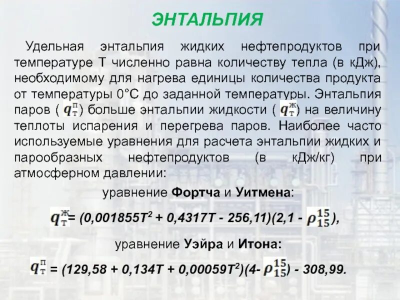 120 кдж кг. Энтальпия жидких нефтепродуктов. Удельная энтальпия. Формула расчёта энтальпии нефтепродуктов. Энтальпия формула.