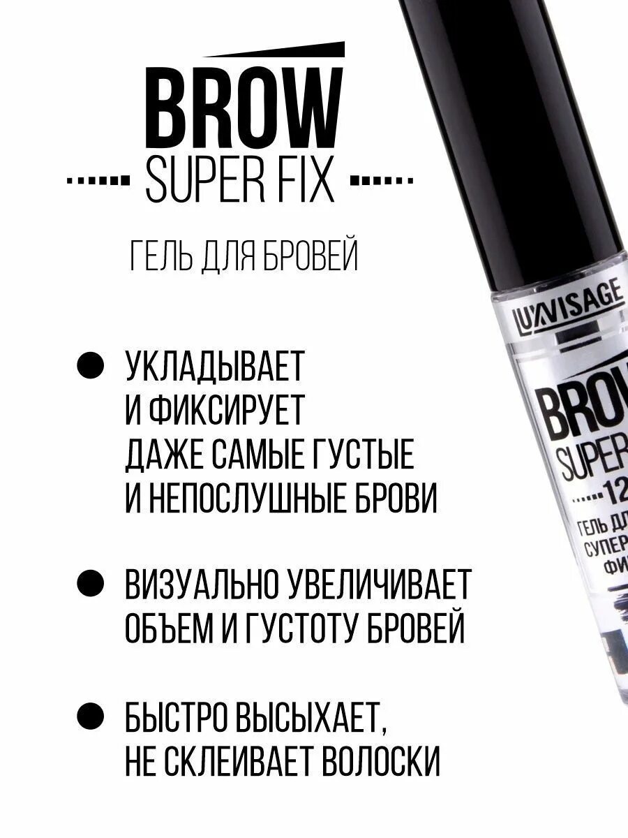 Гель для бровей luxvisage brow. Гель Brow super Fix. Гель для бровей Brow super Fix 12h. Гель для бровей суперсильной фиксации Brow super Fix 12h. LUXVISAGE super Fix гель для бровей.