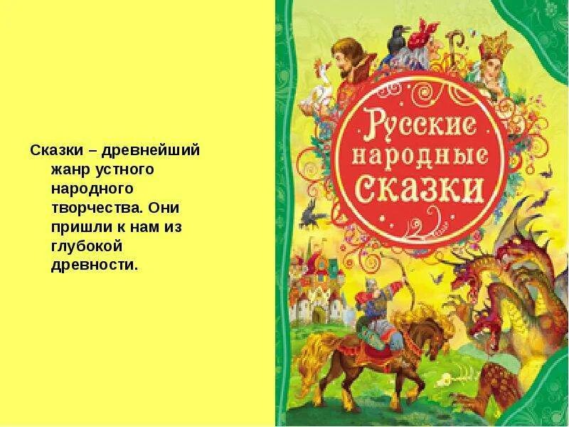 Сказки устного народного творчества 2 класс. Сказки древнейший жанр. сказка как жанр устного народного творчества. устное народное творчество сказки. сказка это жанр устного народного творчества.