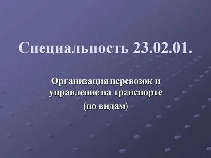 Фгос 23.02 07