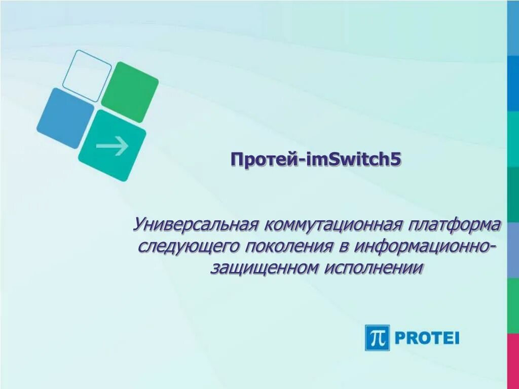 Протей-imswitch5. АТС Протей imswitch5. НТЦ Протей. Протей телефонная станция.