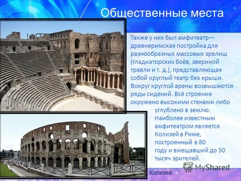 амфитеатр в древнем риме для гладиаторов. театр амфитеатр и цирк в риме. сооружение где устраивались гладиаторские игры. амфитеатр колизей в италии. античное сооружение для массовых зрелищ.