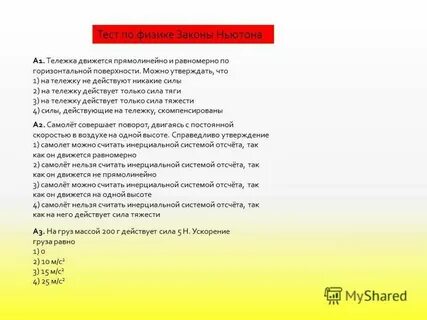 По горизонтальной поверхности равномерно и прямолинейно