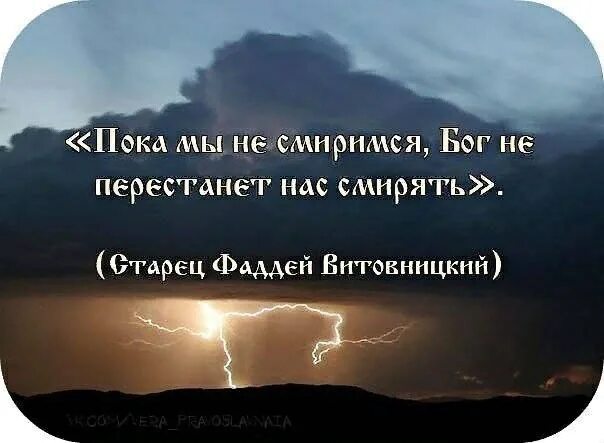 Смирись цитаты. Мудрость смирения. цитаты святых. мудрые мысли о боге. смирение цитаты.