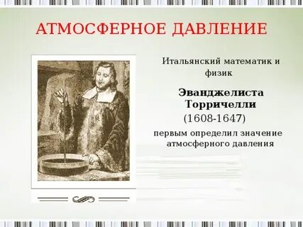 Кто впервые измерил атмосферное
