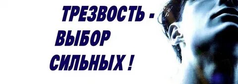 Трезвость выбор
