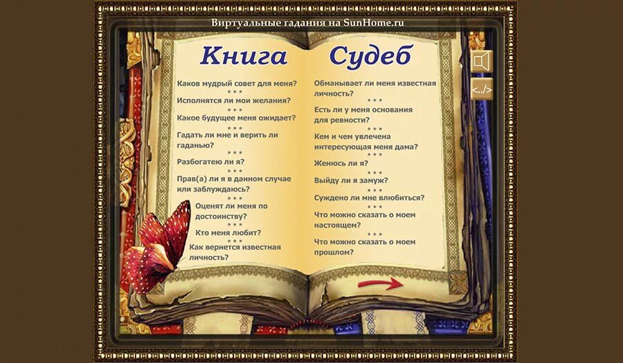 Книга судеб. Гадание по книге судеб. Книга судеб предсказание.