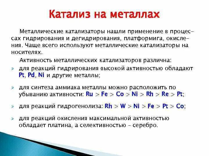 Какой катализ. Металл в катализаторе. Металлы катализаторы список. Какие металлы в катализаторе. Металлы как катализаторы.