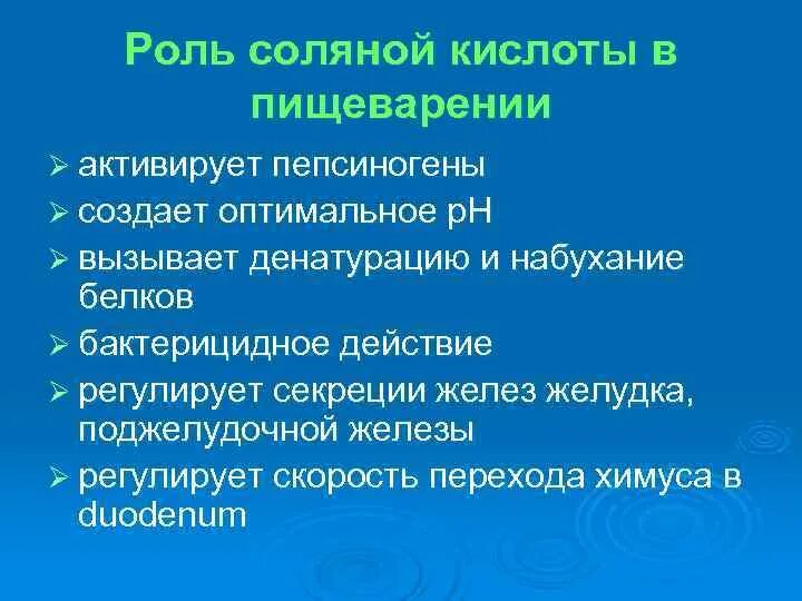 Соляная кислота в желудке вырабатывается. Роль соляной кислоты в переваривании белков. механизм активирования пепсиногена соляной кислоты. роль соляной кислоты в желудке. функции соляной кислоты.