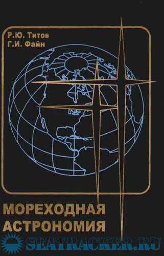 звездная карта астрология. морская астрономия учебник. морская астрономия. морской астрономический ежегодник. , файн г.