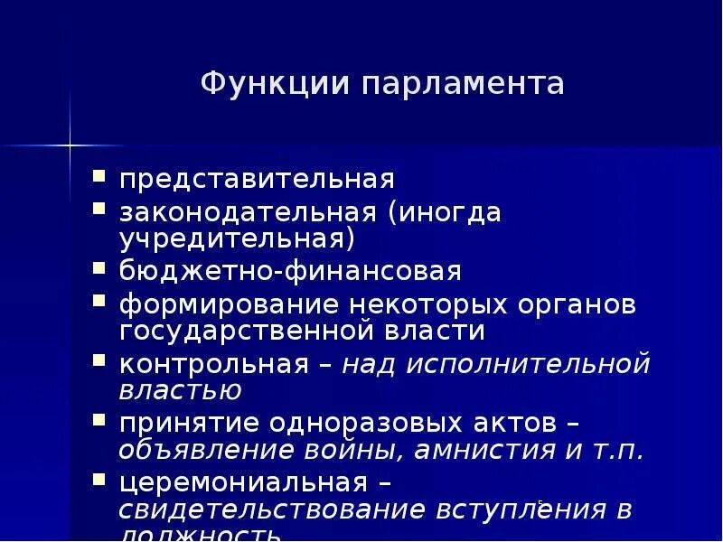 Функции законодательных органов власти. Функции законодательной власти РФ. Законодательная функция парламента. Функционал законодательной власти.