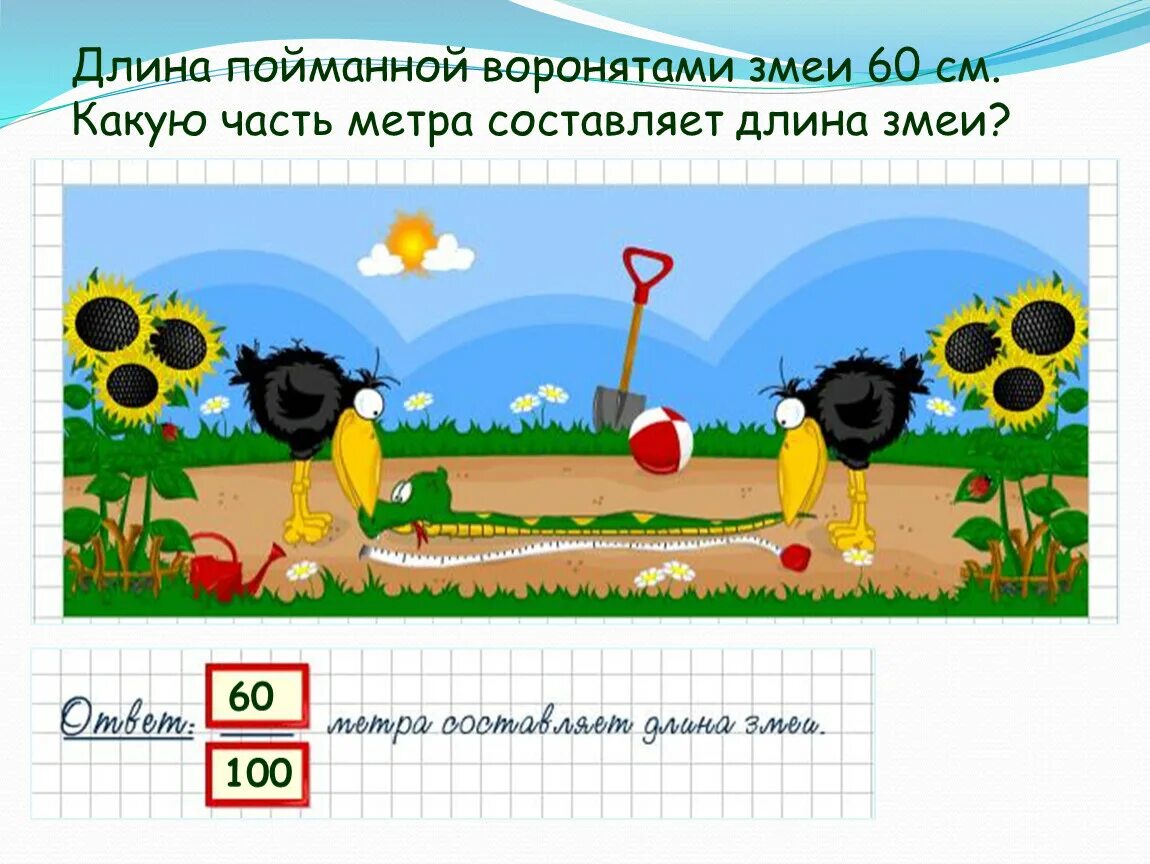 Как вычислить длину хвоста змея, a =60см. Метров составляет 10 0