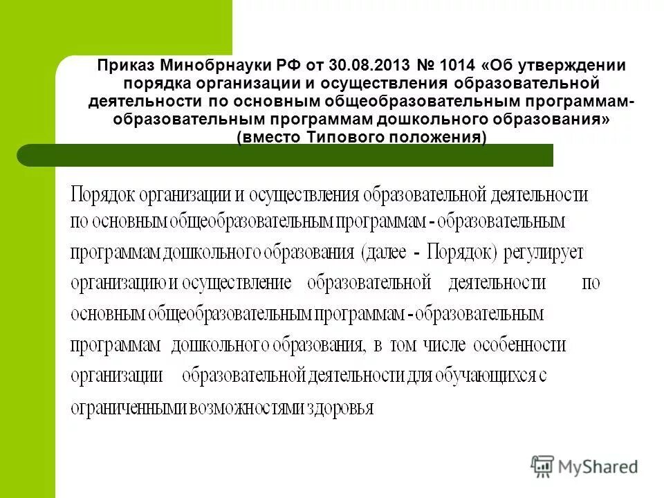 Порядок организации деятельности по дополнительным общеобразовательным программам. Формы реализации образовательных программ. Образовательные программы регулируют. Порядок организации деятельности по дополнительным общеобразовательным программам. Порядок организации деятельности по дополнительным общеобразовательным программам.