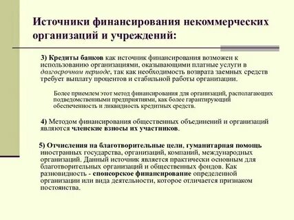 Финансы некоммерческих учреждений организаций