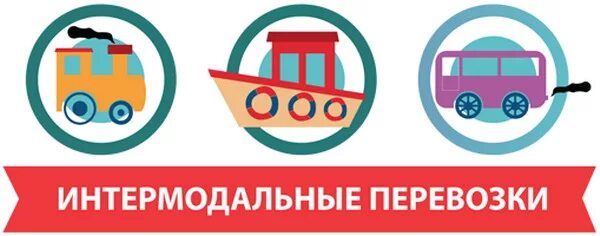 Интермодальная перевозка пример