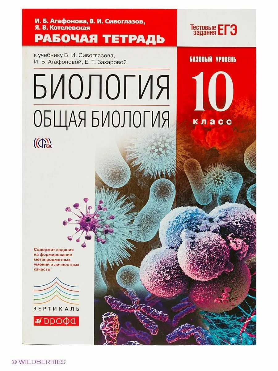 Агафонов Сивоглазов 10 класс биология Дрофа. Биология 10 класс Захарова Сивоглазов. Тетрадь биология 10 класс Сивоглазов. Общая биология 10-11 класс Сивоглазов Агафонова.