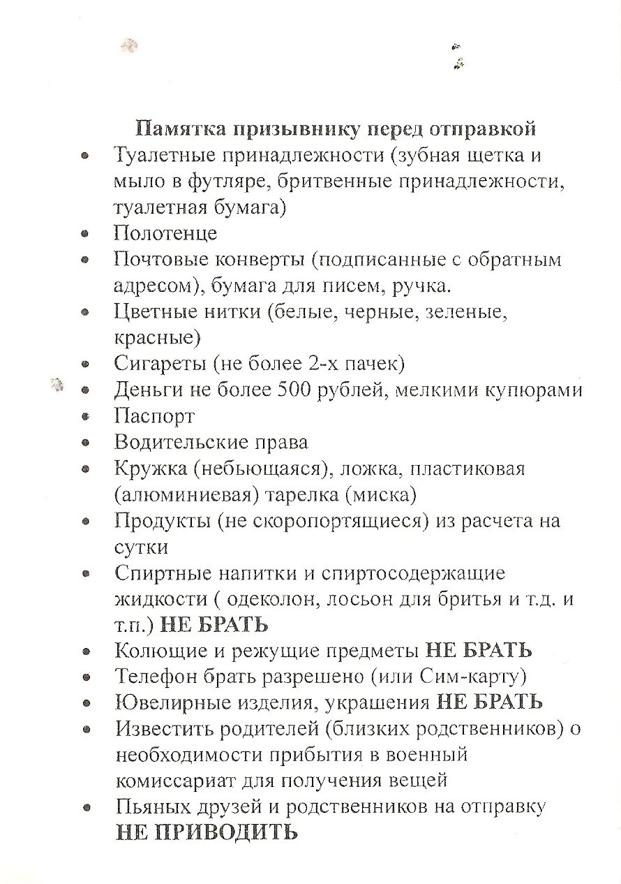 Что можно брать призывнику в армию. Список вещей в армию призывнику 2021. Список призывников в армию. Памятка призывнику. Список что взять с собой в армию.