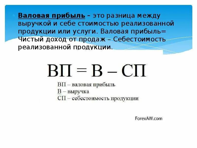 Определить величину прибыли от реализации. Как посчитать Валовая прибыль формула. Как рассчитать валовую прибыль убыток. Как определить валовую прибыль и выручка. Как рассчитать чистую и валовую прибыль.