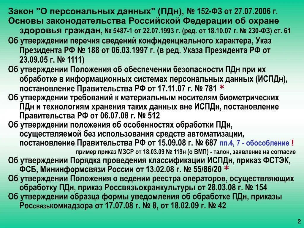 Ст 10 закона о персональных данных. Закон о персональных данных. закон о личных персональных данных. закон о защите персональных данных. федеральный закон «о персональных данных».