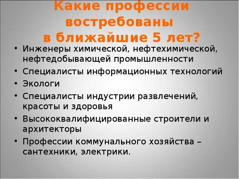 Какая профессия будет востребована через 10 лет. Самые востребованные профессии на ближайшие 10 лет. Самые востребованные профессии на ближайшие 10 лет парню. Перспективные профессии на ближайшие 5 лет. Самые востребованные профессии на ближайшие 10 лет список.