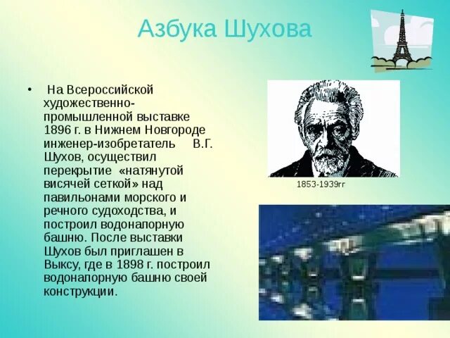 Что помогает шухову остаться человеком. Изобретения Шухова. В Г Шухов. Шухов инженер. Инженера в. г. Шухова.