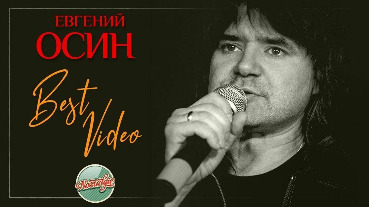 Осин песни слушать зимний вечер. Осин певец.