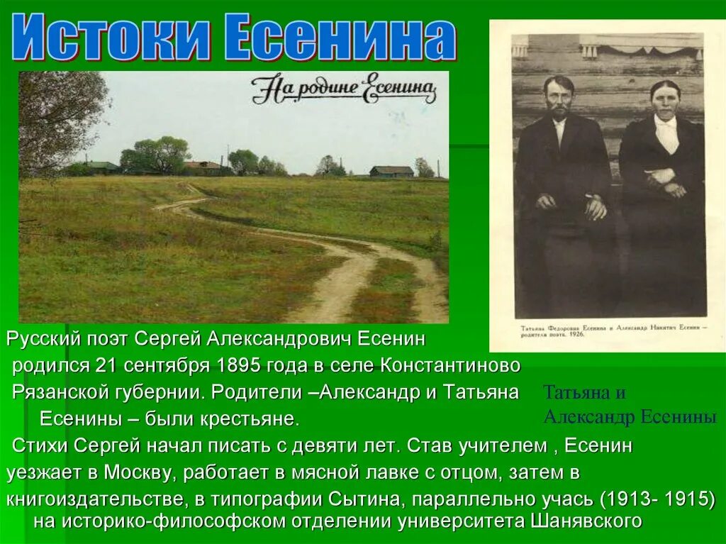 Есенин. Проект село константиново музей есенина. Селе константиново кузьминской волости. Есенин родился в селе константиново рязанской губернии. Поэт родившийся в селе константиново.