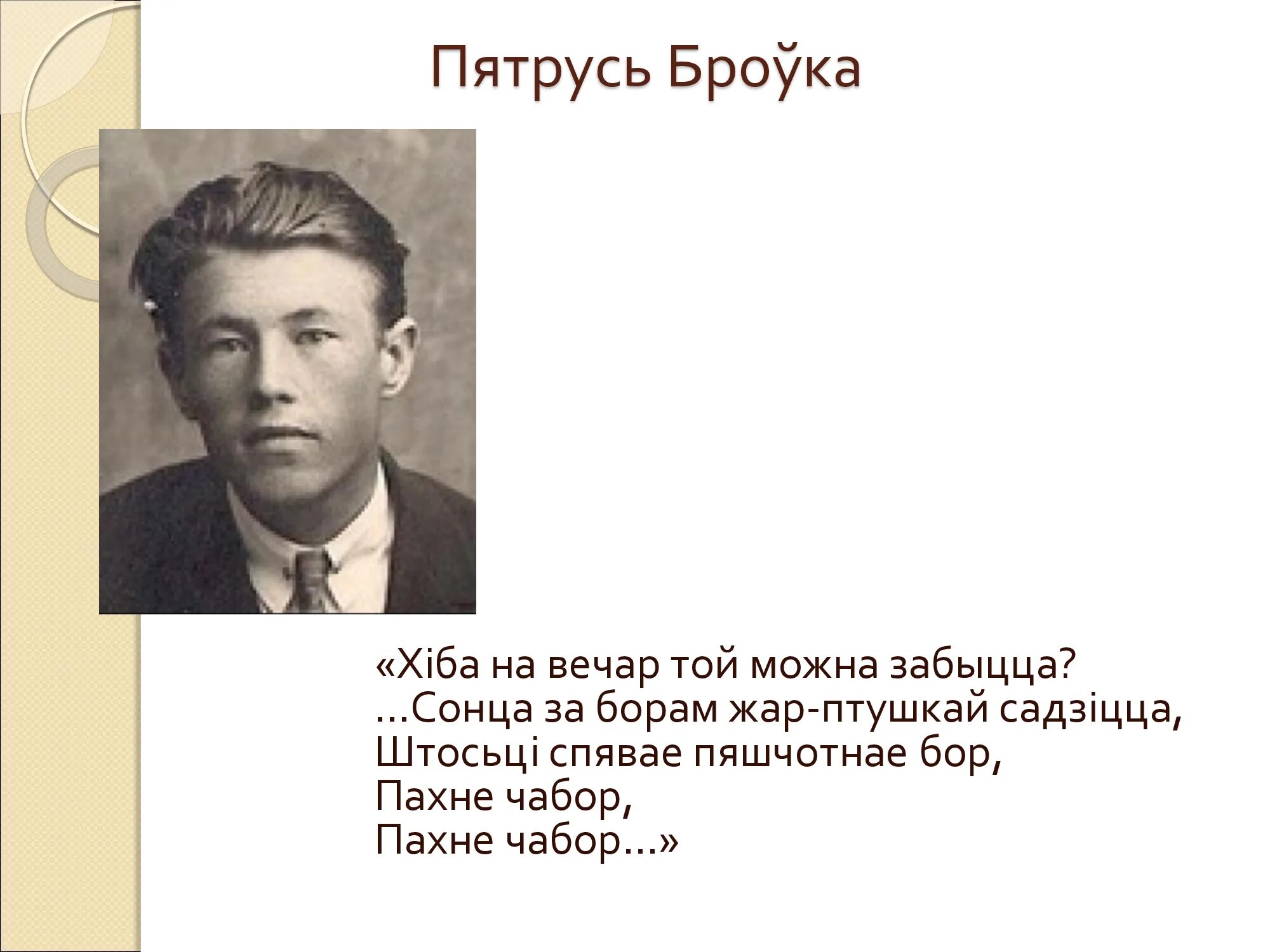 Стихи пятрусь броука. Народный поэт беларуси. Стихи пятрусь броука. Пятрусь броўка фото. Стихи пятрусь броука.